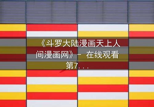 《斗罗大陆漫画天上人间漫画网》- 在线观看第7集 - 揭开唐三与小舞的宿命对决