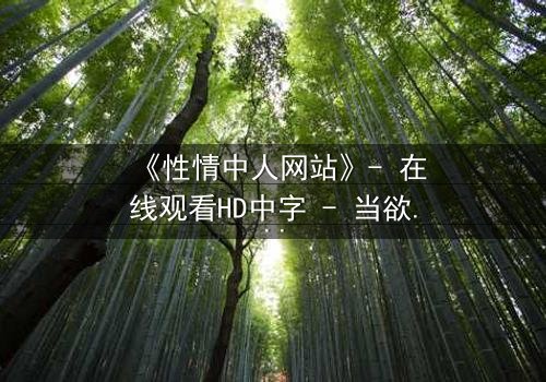 《性情中人网站》- 在线观看HD中字 - 当欲望撕开人性伪装