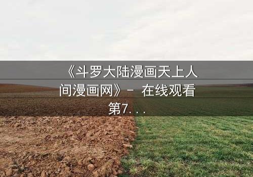 《斗罗大陆漫画天上人间漫画网》- 在线观看第7集 - 揭秘唐三与小舞的宿命对决