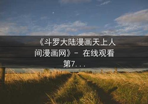 《斗罗大陆漫画天上人间漫画网》- 在线观看第7集 - 揭开唐三与小舞的生死之谜