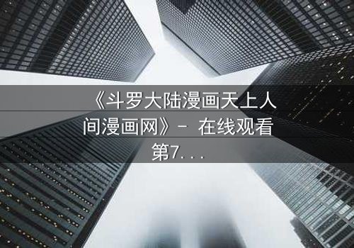 《斗罗大陆漫画天上人间漫画网》- 在线观看第7集 - 揭开唐三与小舞的生死之谜