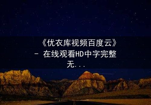 《优衣库视频百度云》- 在线观看HD中字完整无删 - 一场都市欲望的隐秘风暴