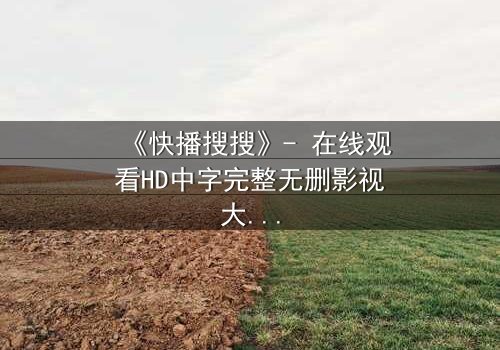 《快播搜搜》- 在线观看HD中字完整无删影视大全 - 第3集 - 一场数字风暴即将引爆!