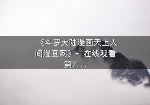 《斗罗大陆漫画天上人间漫画网》- 在线观看第7集 - 揭开唐三与小舞的宿命对决