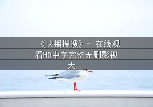 《快播搜搜》- 在线观看HD中字完整无删影视大全 - 第3集 - 真相背后隐藏的致命陷阱