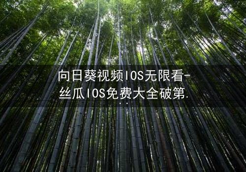 向日葵视频IOS无限看-丝瓜IOS免费大全破第3集在线观看 - 当秘密揭开,谁还能全身而退?
