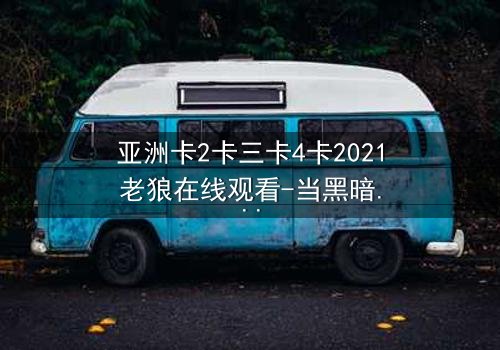 亚洲卡2卡三卡4卡2021老狼在线观看-当黑暗交易遇上致命复仇