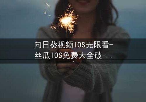 向日葵视频IOS无限看-丝瓜IOS免费大全破-第3集在线观看 - 当秘密揭开,谁将付出代价?