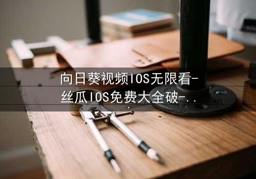 向日葵视频IOS无限看-丝瓜IOS免费大全破-第3集在线观看 - 当秘密揭开,谁能全身而退?