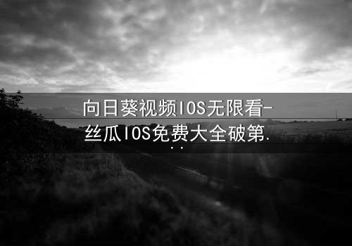 向日葵视频IOS无限看-丝瓜IOS免费大全破第5集在线观看 - 当秘密揭开,谁还能全身而退?