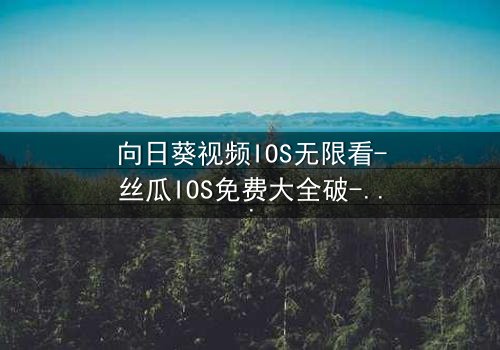 向日葵视频IOS无限看-丝瓜IOS免费大全破-第3集在线观看 - 当秘密揭开,谁能全身而退?