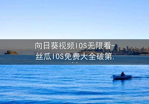 向日葵视频IOS无限看-丝瓜IOS免费大全破第8集在线观看 - 当秘密揭开,谁能全身而退?