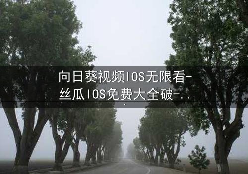 向日葵视频IOS无限看-丝瓜IOS免费大全破-第8集在线观看 - 当秘密揭开,谁将付出代价?