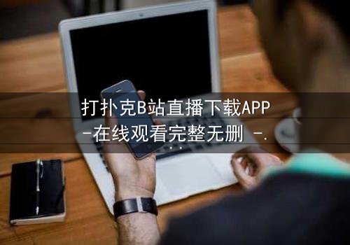 打扑克B站直播下载APP-在线观看完整无删 - 当虚拟赌局引爆真实人生危机