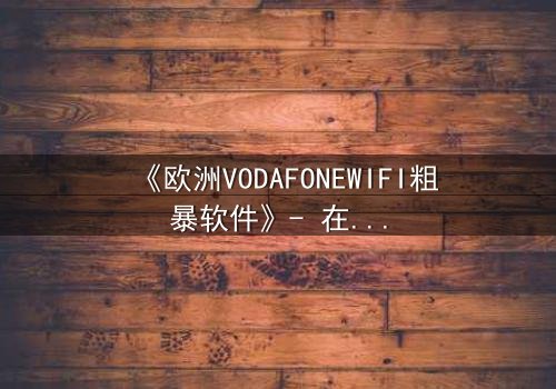 《欧洲VODAFONEWIFI粗暴软件》- 在线观看HD中字 - 当科技失控,人性何去何从?