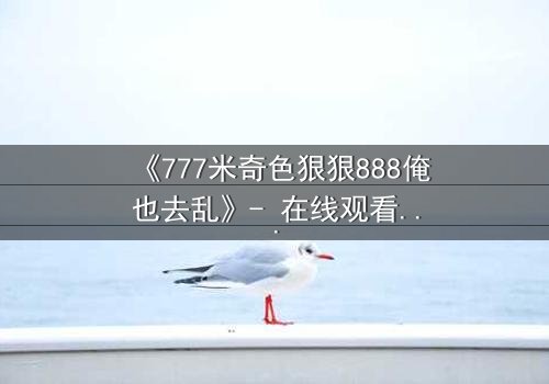 《777米奇色狠狠888俺也去乱》- 在线观看 - 第3集