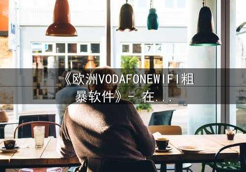《欧洲VODAFONEWIFI粗暴软件》- 在线观看HD中字 - 当科技失控,人性何去何从?