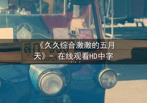 《久久综合激激的五月天》- 在线观看HD中字 - 第3集完整无删