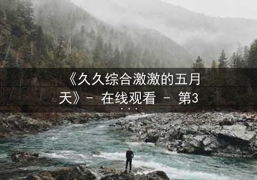 《久久综合激激的五月天》- 在线观看 - 第3集完整无删